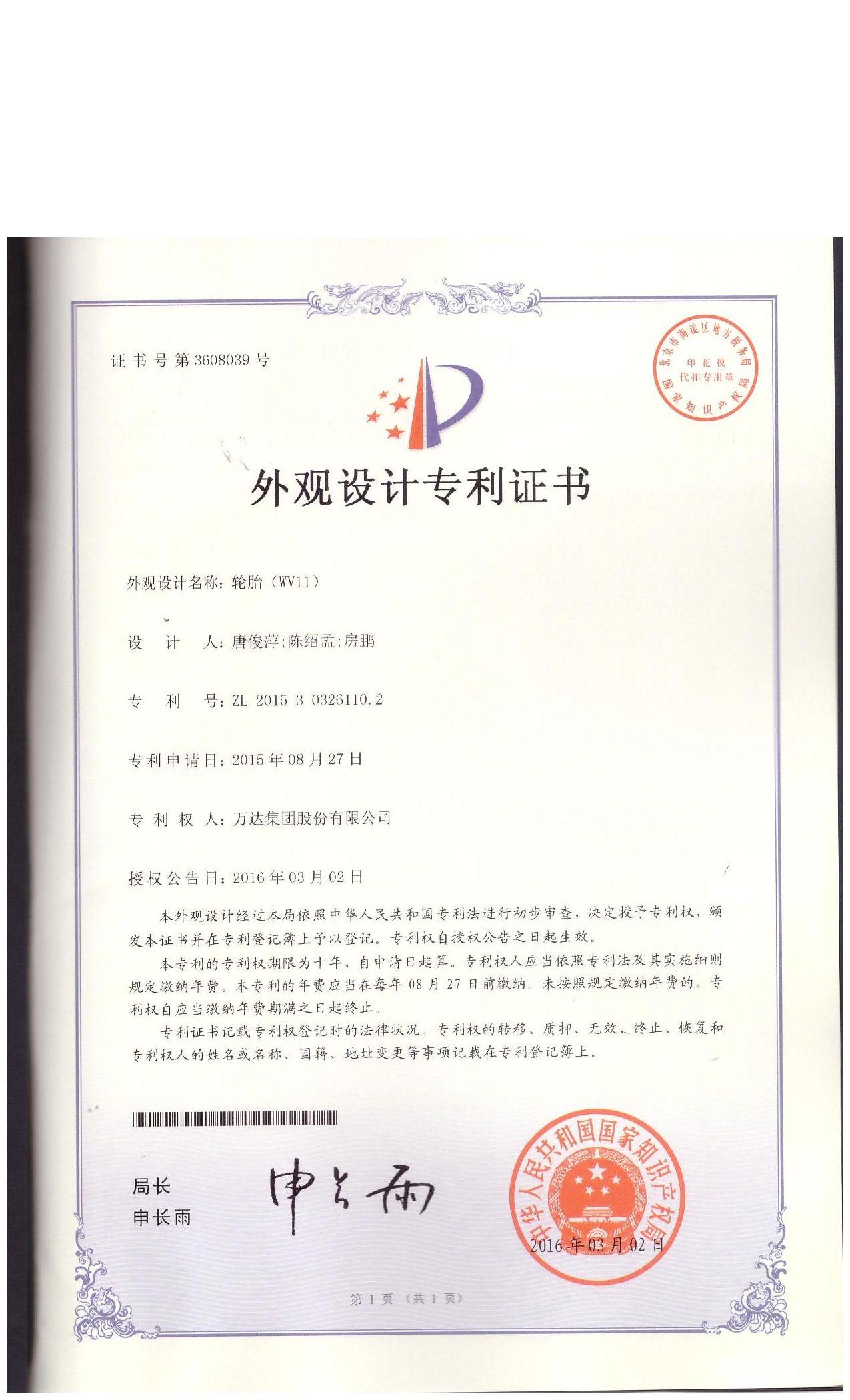 WV11外觀設計專利證書