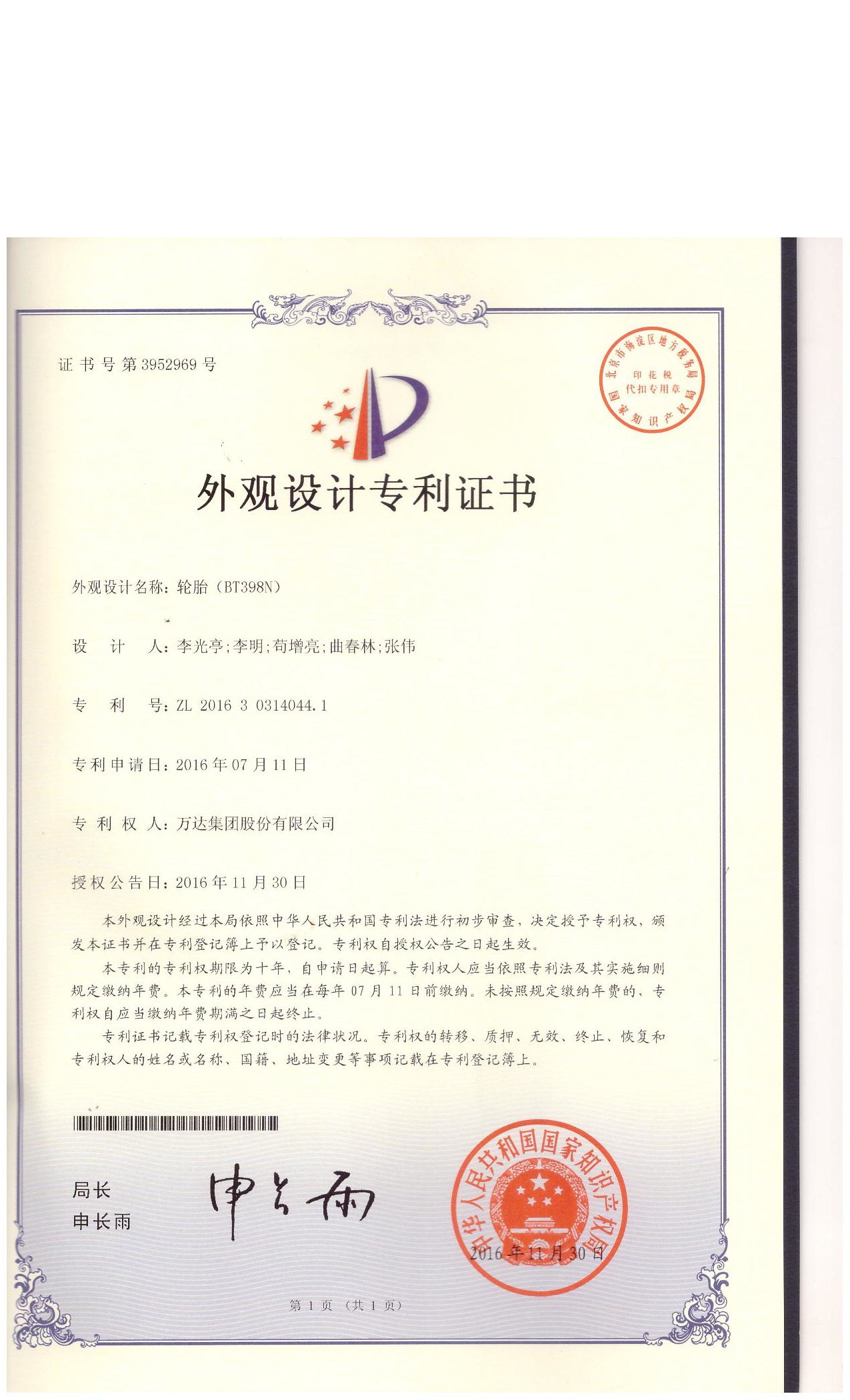BT398N外觀設計專利證書