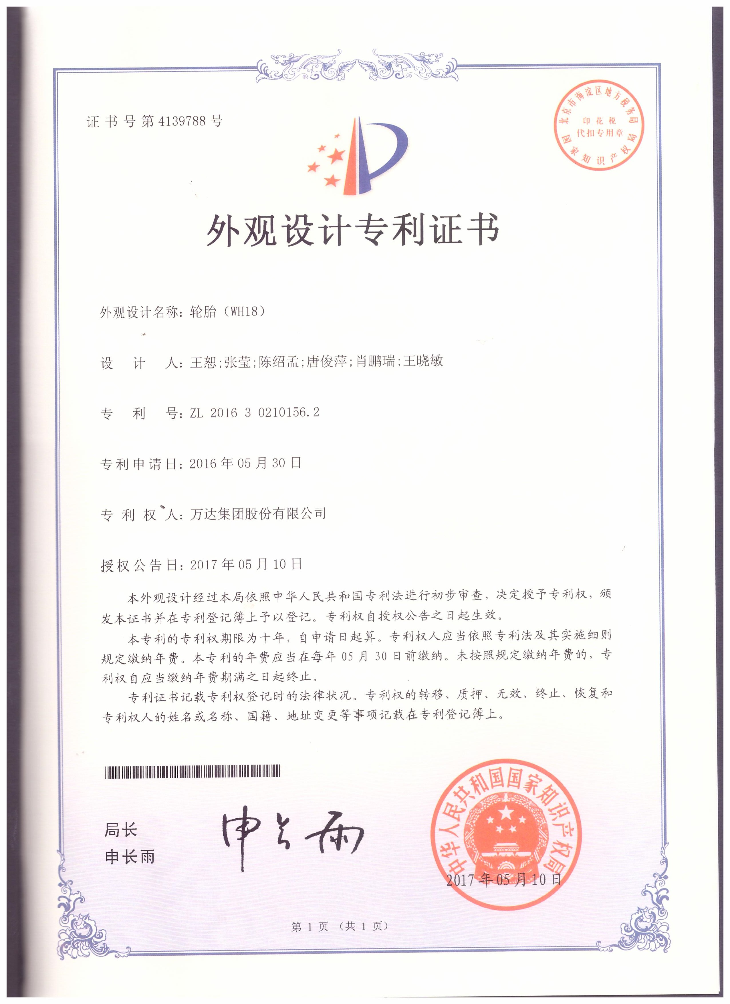 WH18外觀設計專利證書