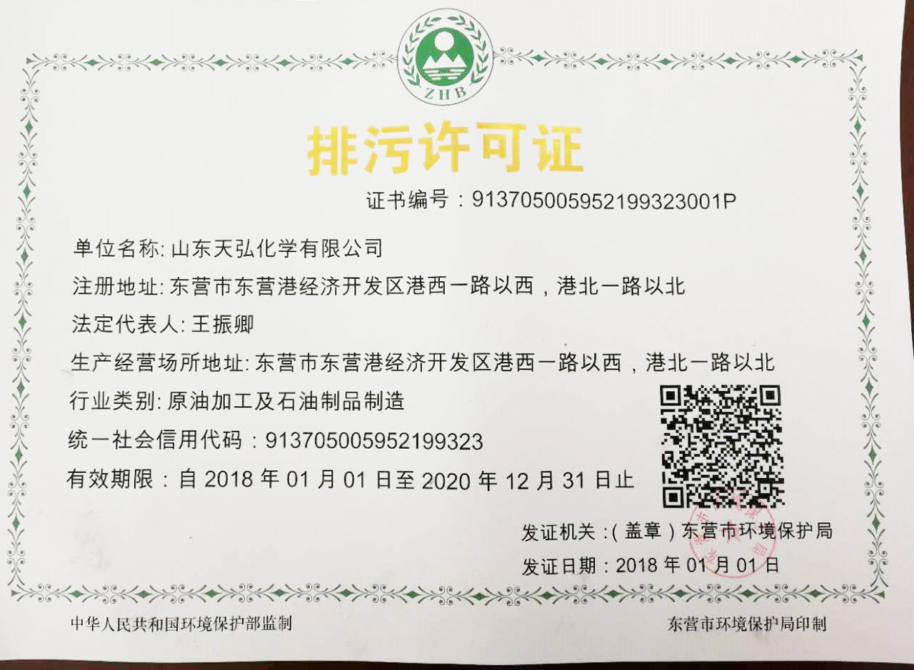 天弘公司取得東營市首批國家新版排污許可證