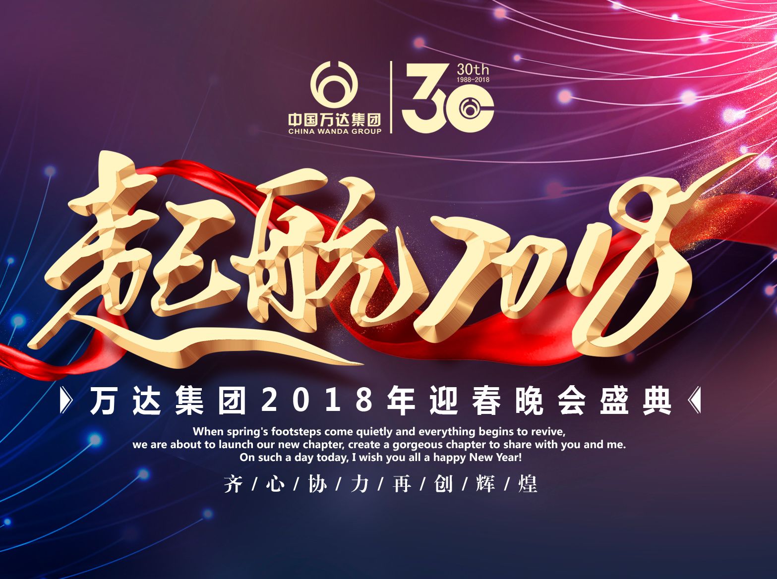 中國萬達(dá)集團2018年迎春晚會隆重舉行