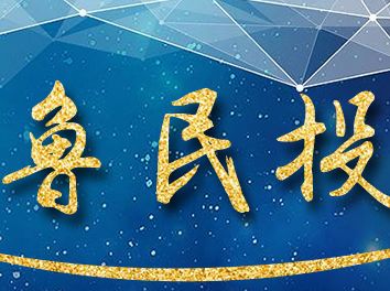 “魯民投”與“省工行”“省中行”簽署全面戰(zhàn)略合作協(xié)議
