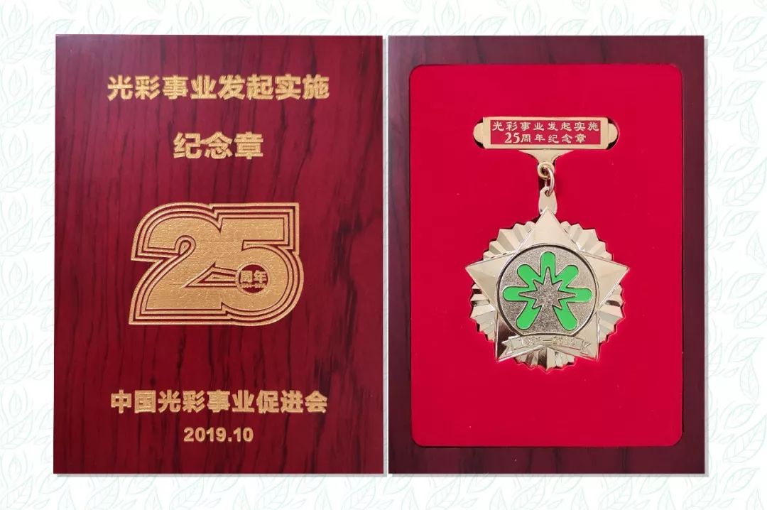 “光彩事業(yè)發(fā)起實施25周年”紀念
