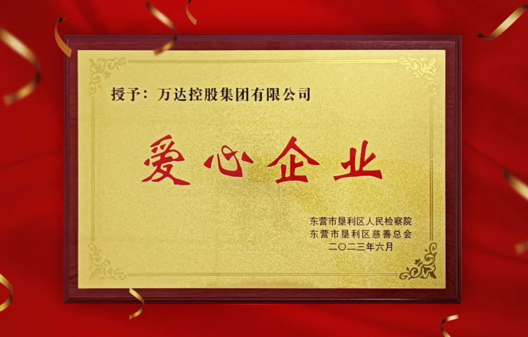 萬達(dá)集團(tuán)被墾利區(qū)檢察院、區(qū)慈善總會授予“