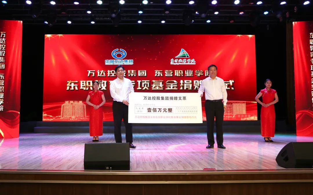 萬達(dá)集團(tuán)向東營職業(yè)學(xué)院捐贈教育專項(xiàng)基金