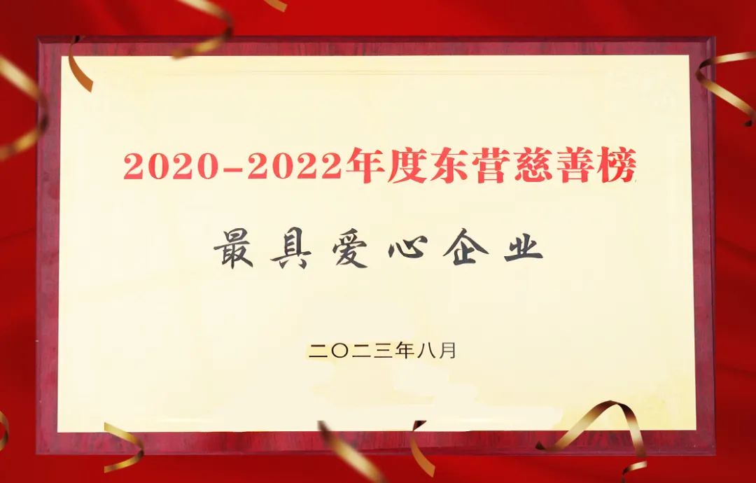 萬達(dá)集團(tuán)榮獲“東營市最具愛心企業(yè)”稱號